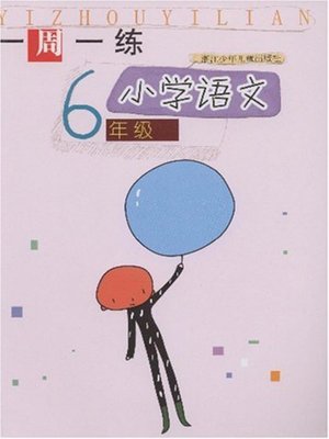 cover image of 小学语文（6年级） (Chinese for Primary Students(Grade One)